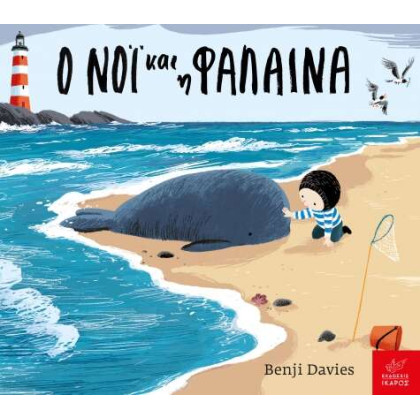 Ο Νόι και η Φάλαινα Board Book