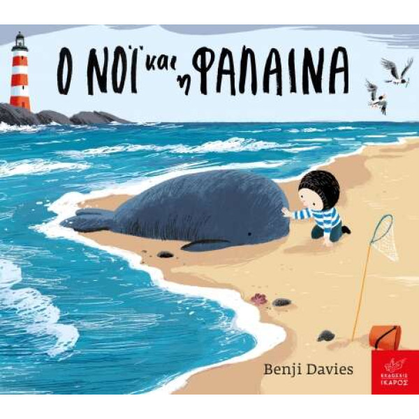 Ο Νόι και η Φάλαινα Board Book
