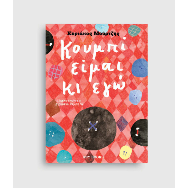 Κουμπί Είμαι κι Εγώ