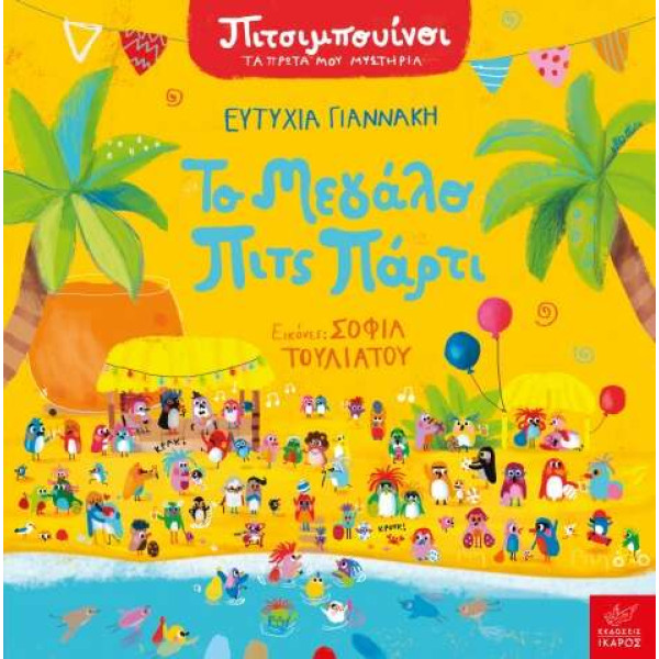 Πιτσιμπουίνοι: Το Μεγάλο Πιτς Πάρτι