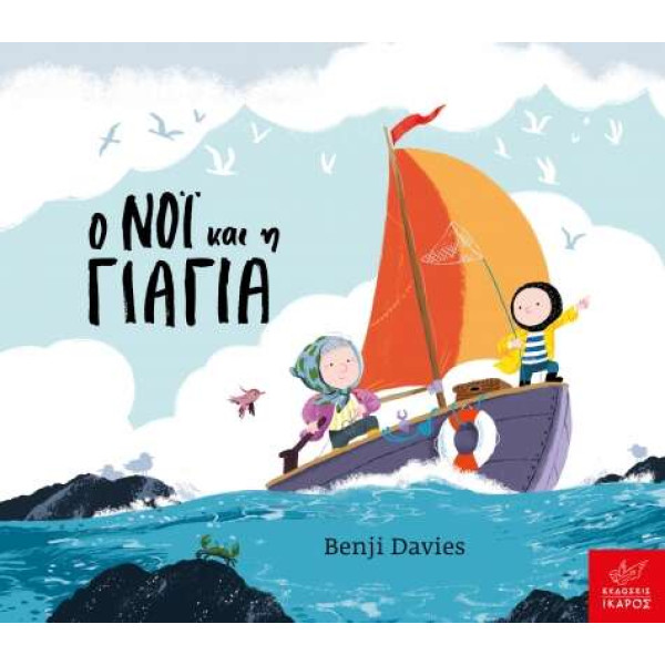 Ο Νόι και η Γιαγιά Board Book