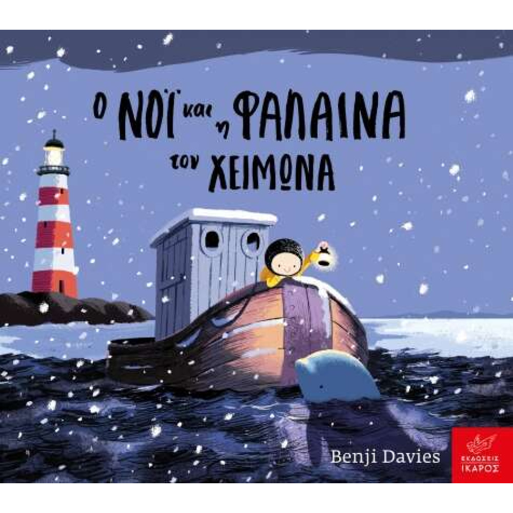 Ο Νόι και η Φάλαινα τον Χειμώνα Board Book