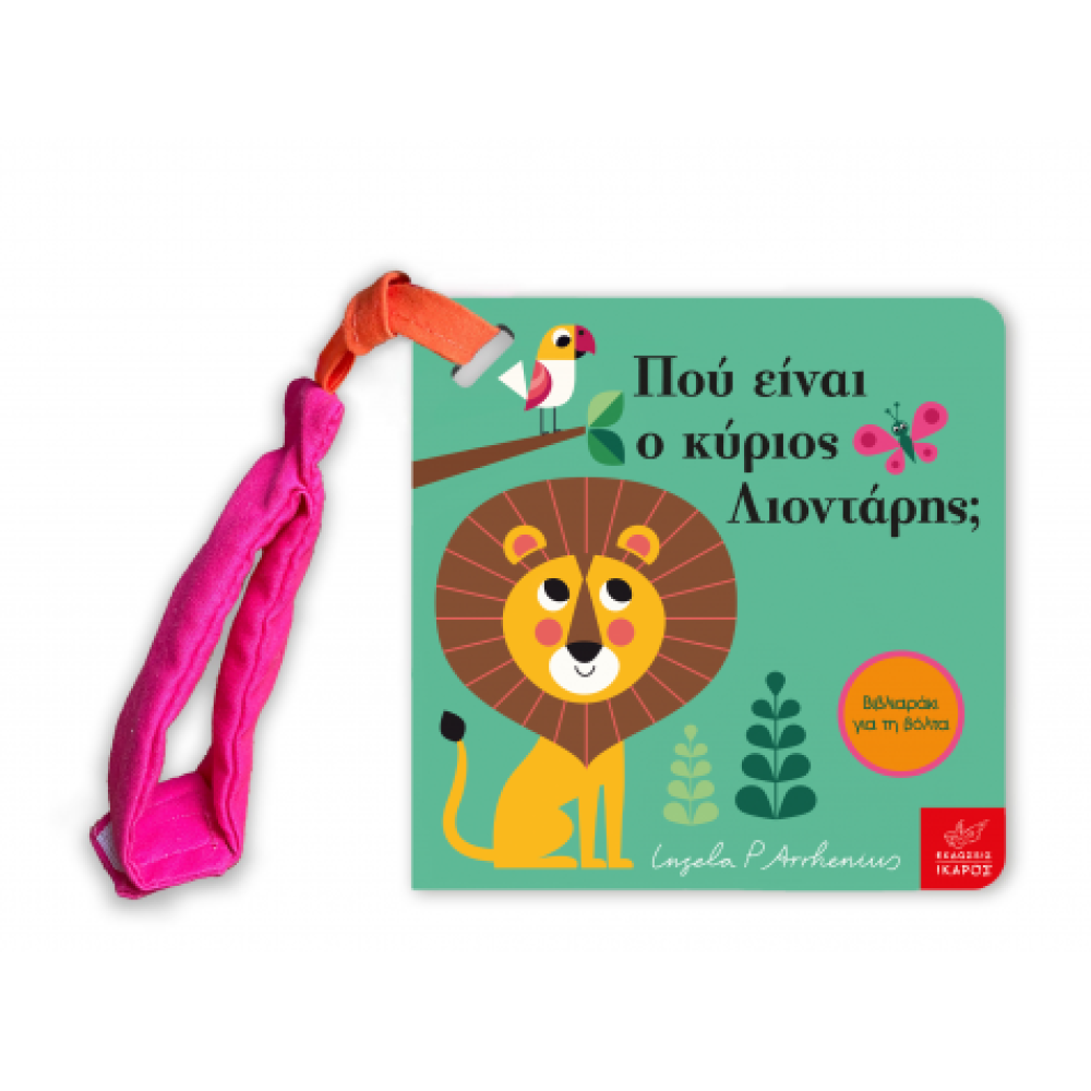 Πού Είναι ο Κύριος Λιοντάρης; Mίνι Έκδοση με Λουράκι
