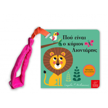 Πού Είναι ο Κύριος Λιοντάρης; Mίνι Έκδοση με Λουράκι