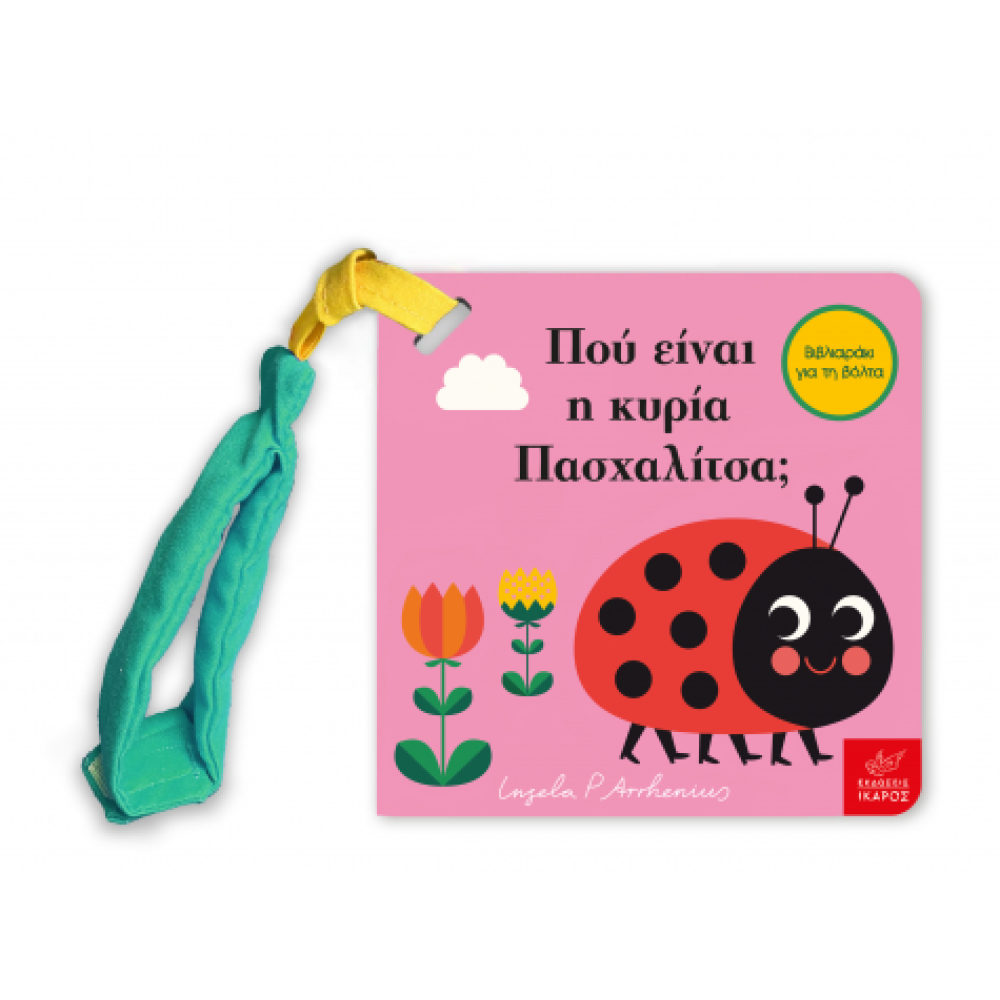 Πού Είναι η Κυρία Πασχαλίτσα; Mίνι Έκδοση με Λουράκι