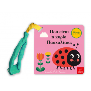 Πού Είναι η Κυρία Πασχαλίτσα; Mίνι Έκδοση με Λουράκι