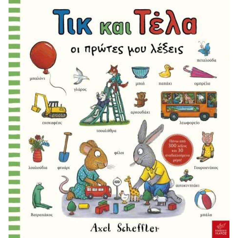 Τικ και Τέλα: Oι Πρώτες μου Λέξεις