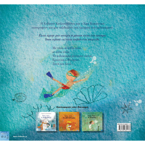 Πετάει, Πετάει… το Καλοκαίρι;