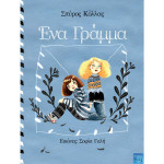 Ένα Γράμμα