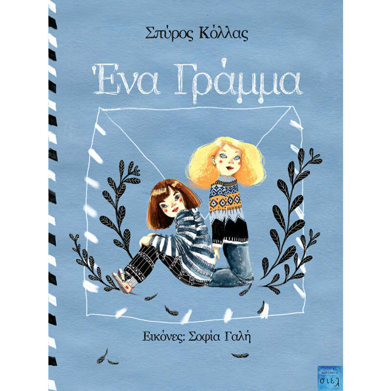 Ένα Γράμμα