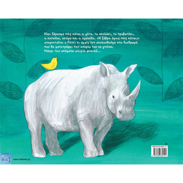 Πώς Κάνει η Ζέβρα;