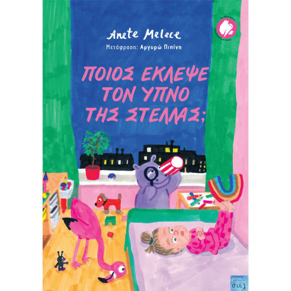 Ποιός ΄΄Έκλεψε τον Ύπνο της Στέλλας;