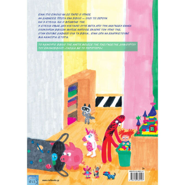 Ποιός ΄΄Έκλεψε τον Ύπνο της Στέλλας;