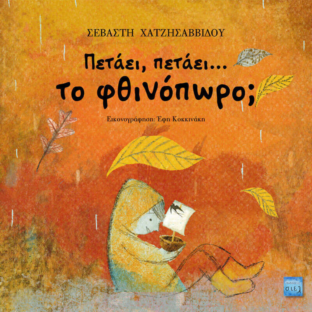 Πετάει, Πετάει… το Φθινόπωρο;