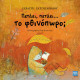 Πετάει, Πετάει… το Φθινόπωρο;