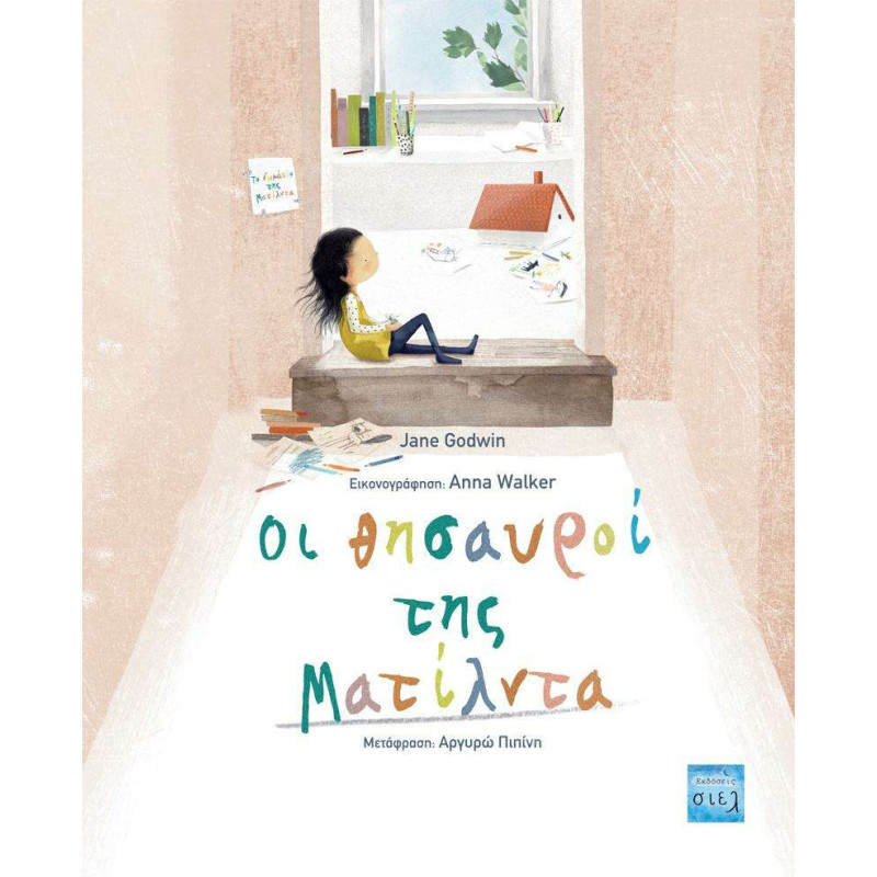 Οι Θησαυροί της Ματίλντα