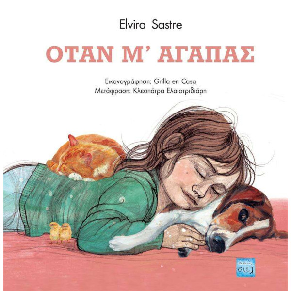 Όταν μ’ Αγαπάς