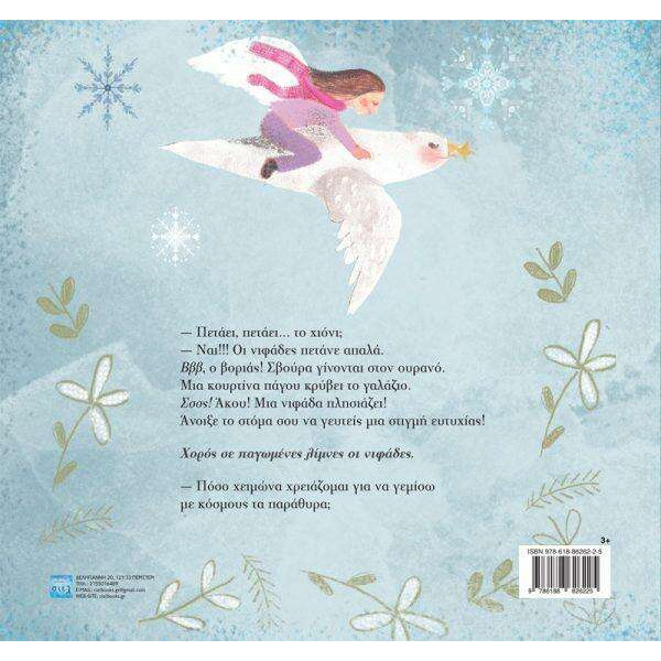 Πετάει, Πετάει… ο Χειμώνας;