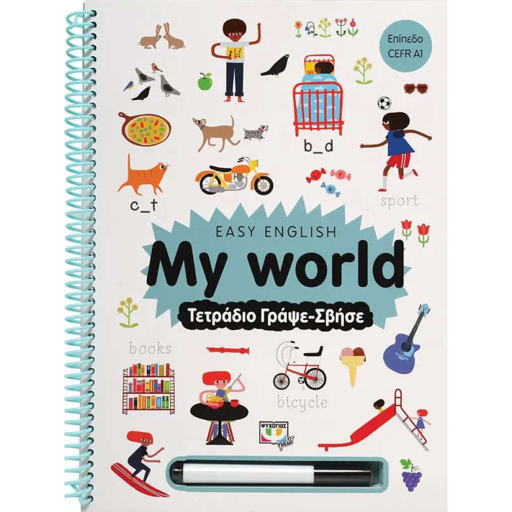 Easy English: Μy World - Τετράδιο Γράψε- Σβήσε 