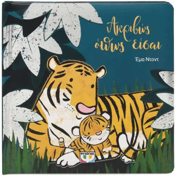 Ακριβώς Όπως Είσαι