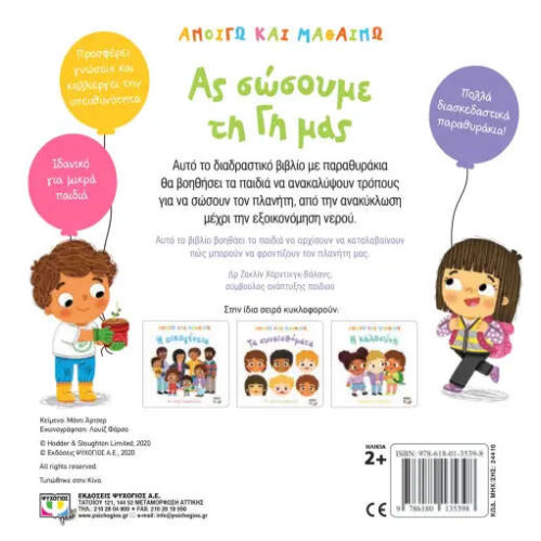 Ανοίγω και Μαθαίνω: Ας Σώσουμε τη Γη μας