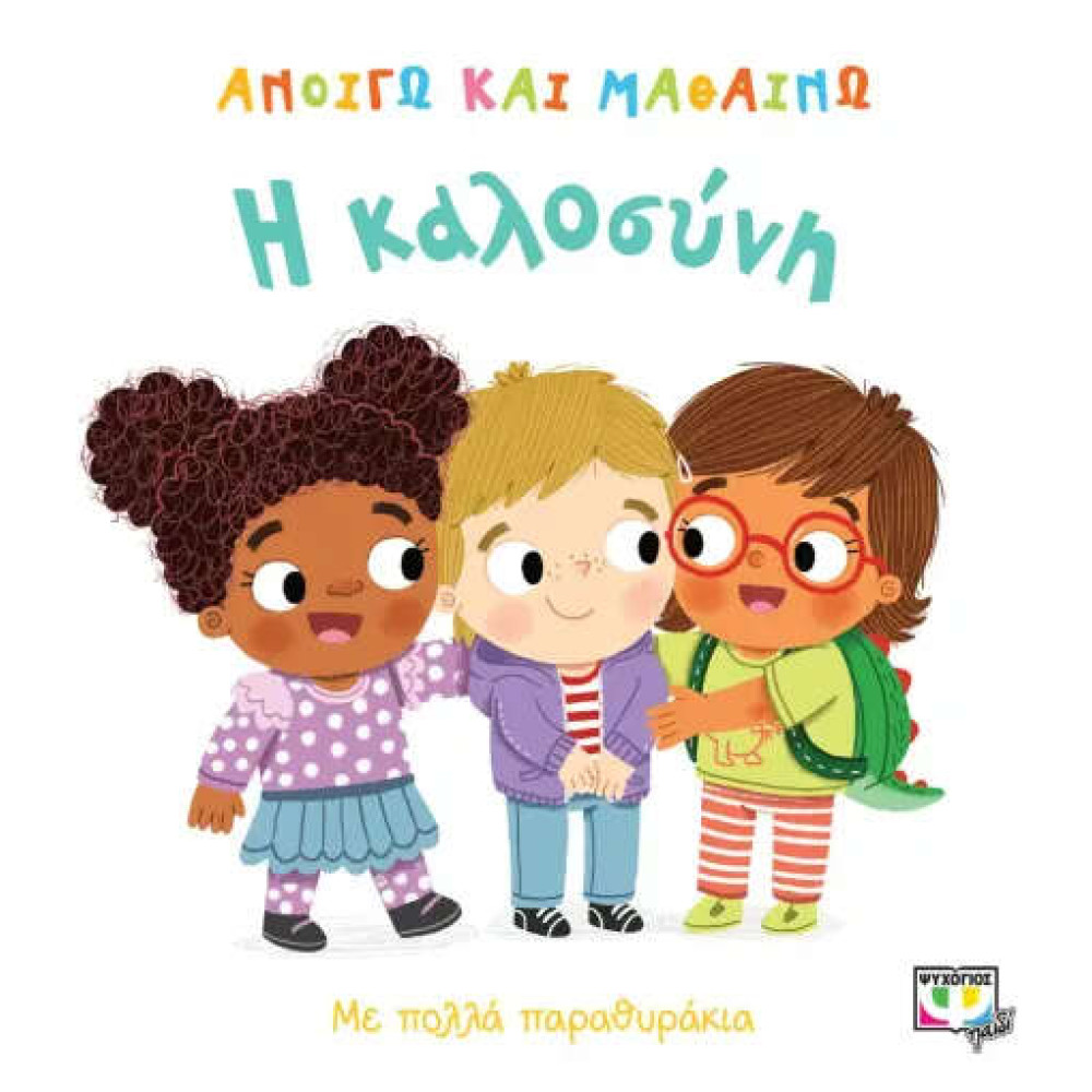 Ανοίγω και Μαθαίνω: Η Καλοσύνη