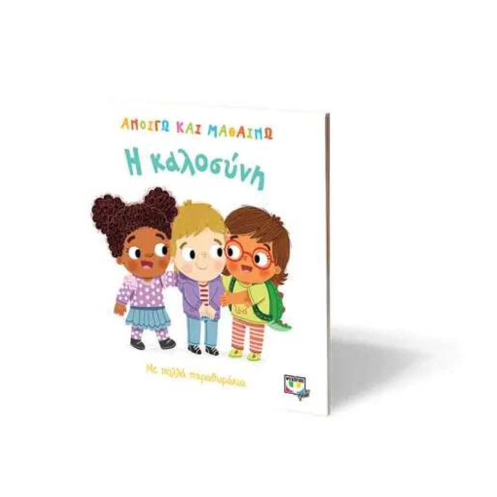 Ανοίγω και Μαθαίνω: Η Καλοσύνη