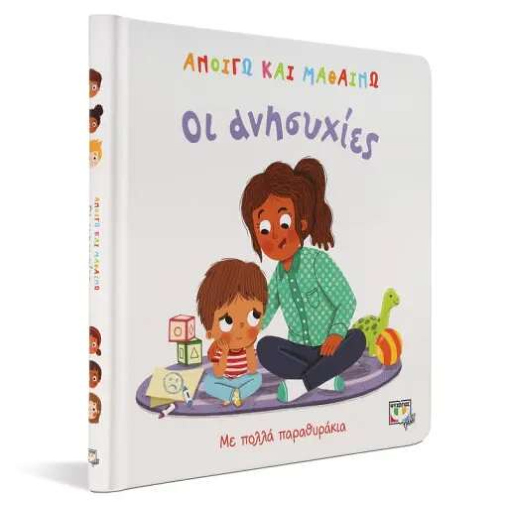 Ανοίγω και Μαθαίνω: Οι Ανησυχίες