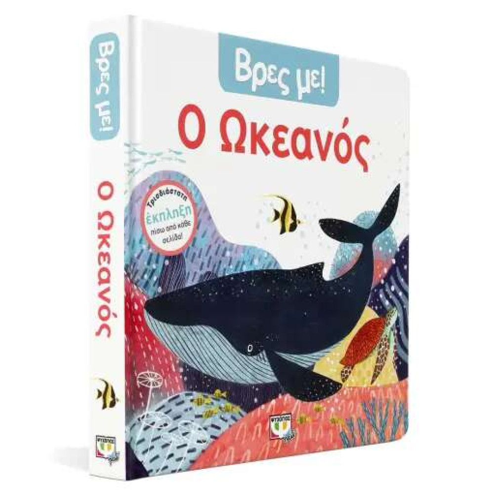 Βρες με! Ο Ωκεανός