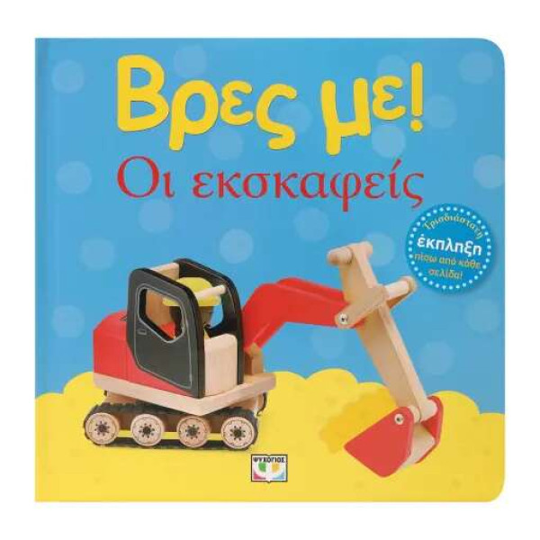Βρες με! Οι Εκσκαφείς
