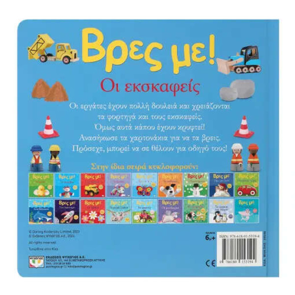 Βρες με! Οι Εκσκαφείς