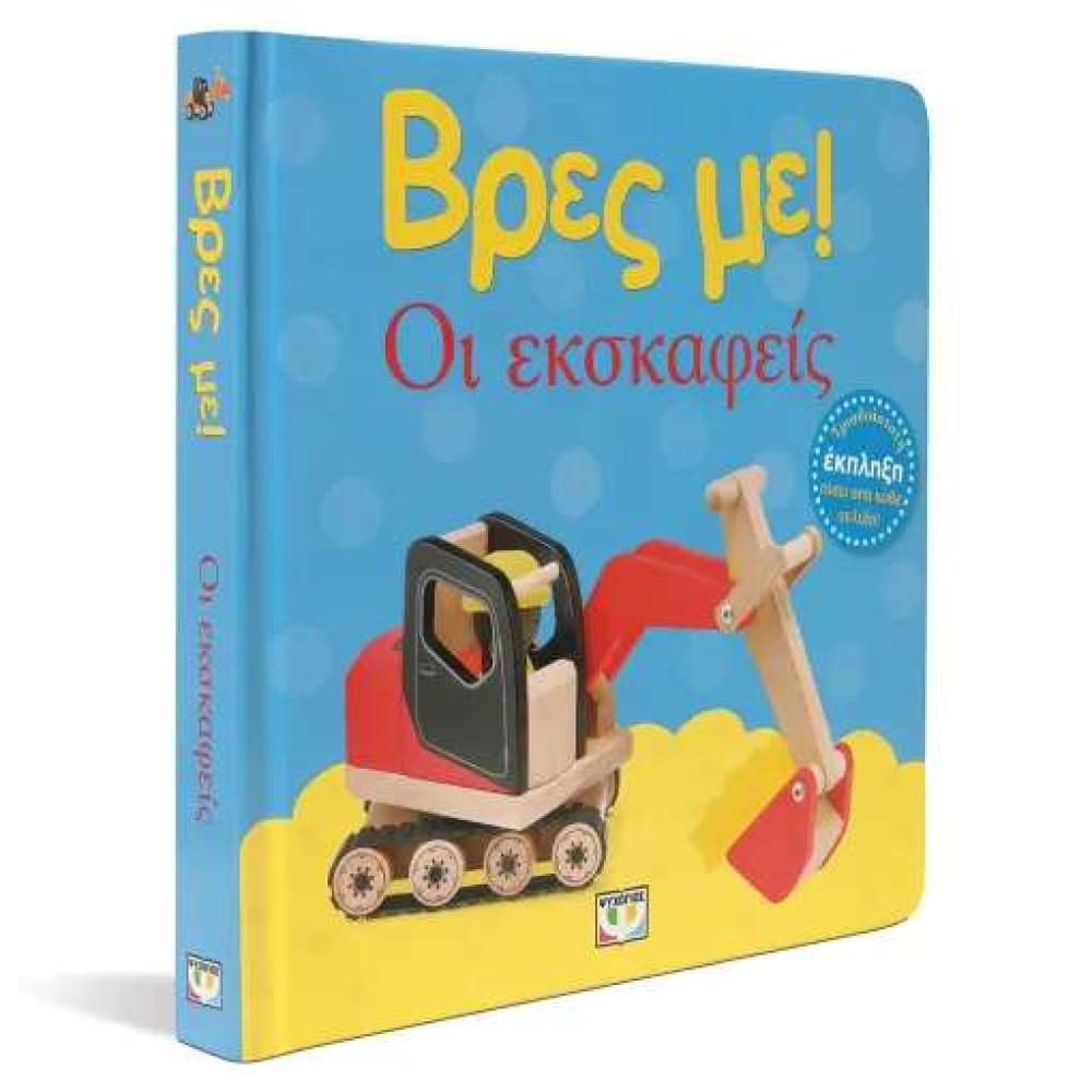 Βρες με! Οι Εκσκαφείς