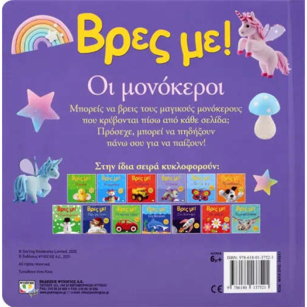 Βρες με! Οι Μονόκεροι