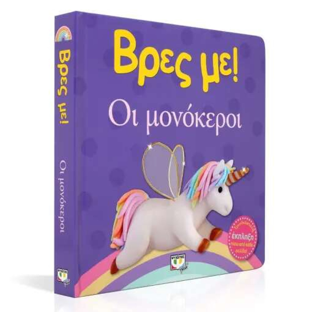Βρες με! Οι Μονόκεροι