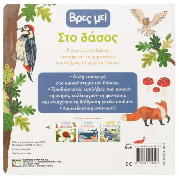 Βρες με! Στο Δάσος