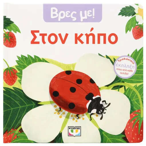Βρες με! Στον Κήπο
