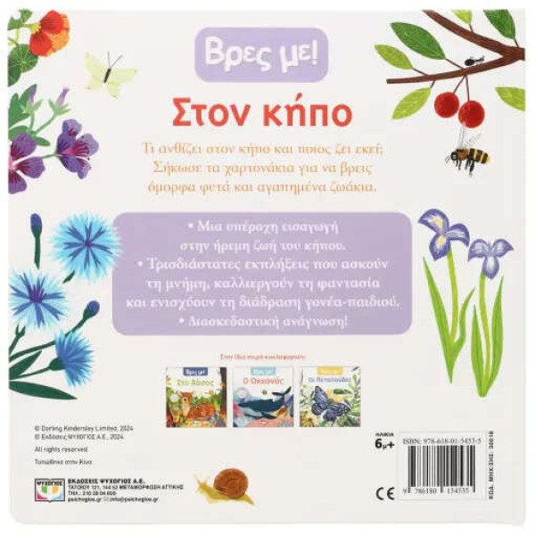 Βρες με! Στον Κήπο