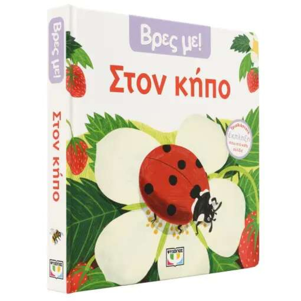 Βρες με! Στον Κήπο