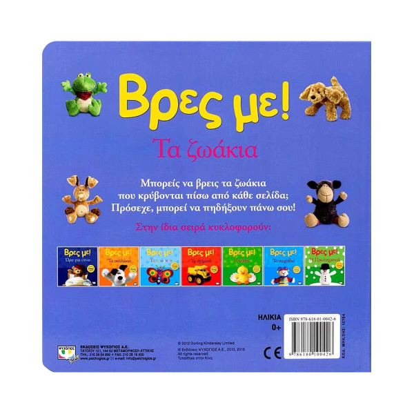 Βρες με! Τα Ζωάκια