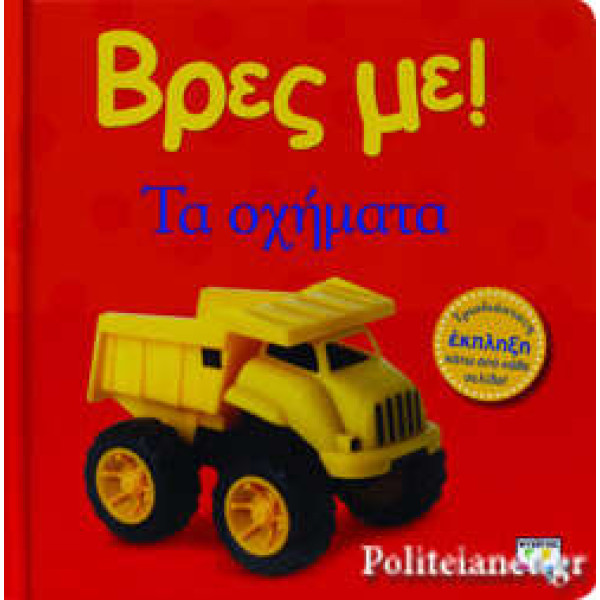 Βρες με! Τα  Οχήματα