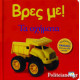 Βρες με! Τα  Οχήματα