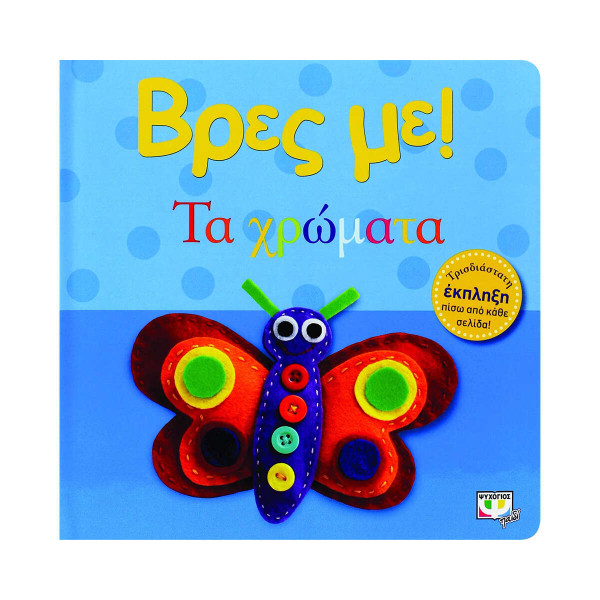 Βρες με! Τα  Χρώματα