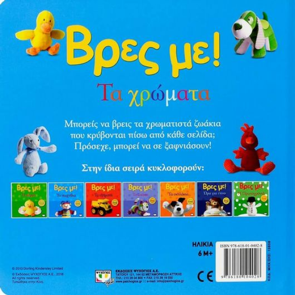 Βρες με! Τα  Χρώματα