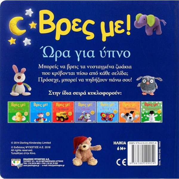 Βρες με! Ώρα για Ύπνο