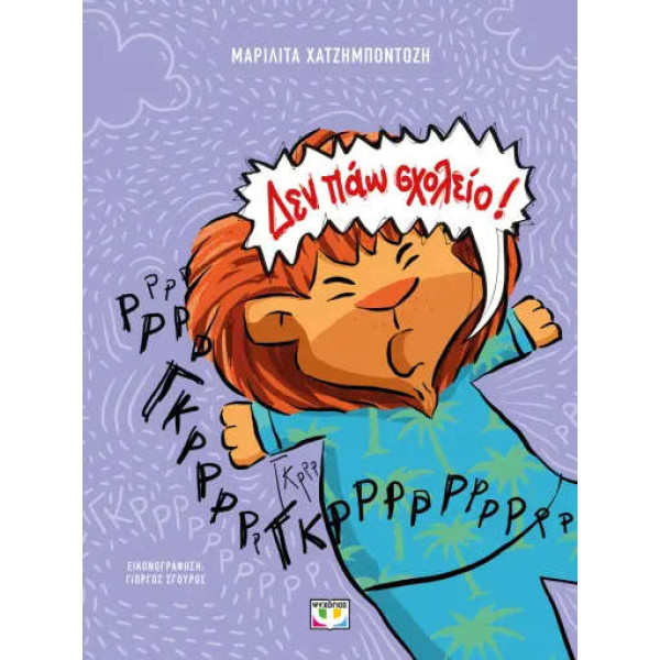 Δεν Πάω Σχολείο! - Νέα Έκδοση