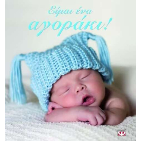 Είμαι Ένα Αγοράκι!