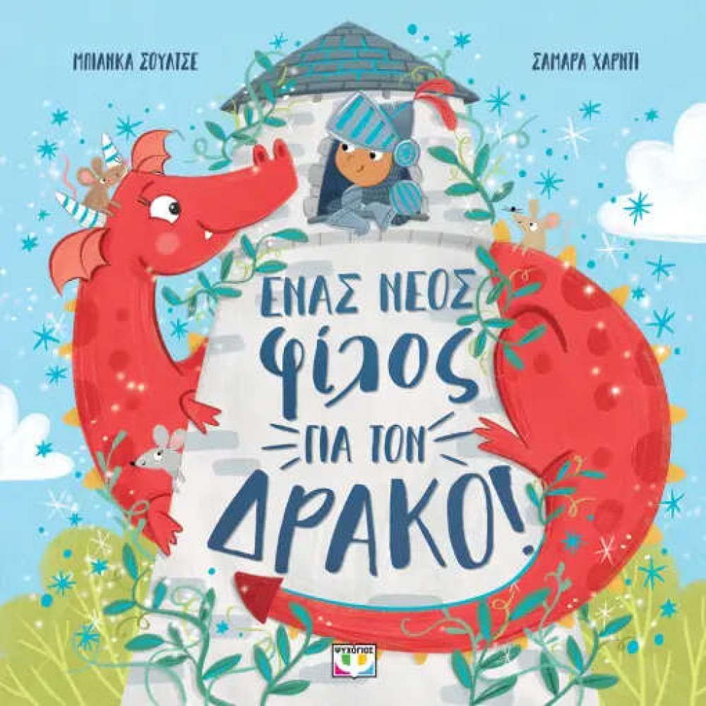 Ένας Νέος Φίλος για τον Δράκο