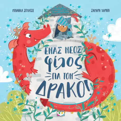 Ένας Νέος Φίλος για τον Δράκο