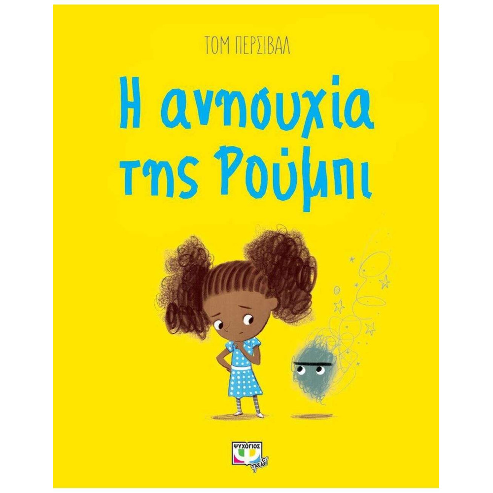 Η Ανησυχία της Ρούμπι