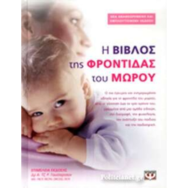 Η Βίβλος της Φροντίδας Του Μωρού